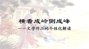 《文学作品的个性化解读》ppt课件.ppt