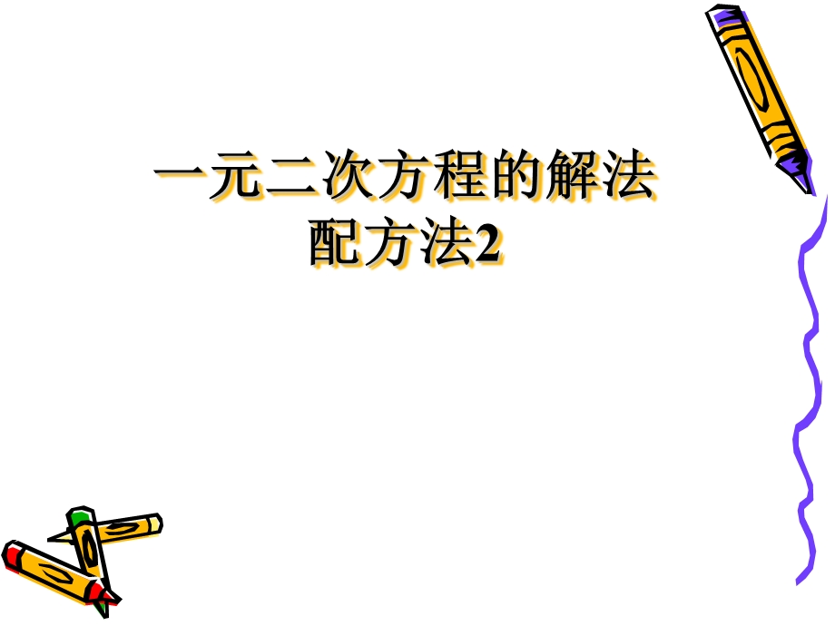 一元二次方程的解法配方法ppt课件.ppt_第1页