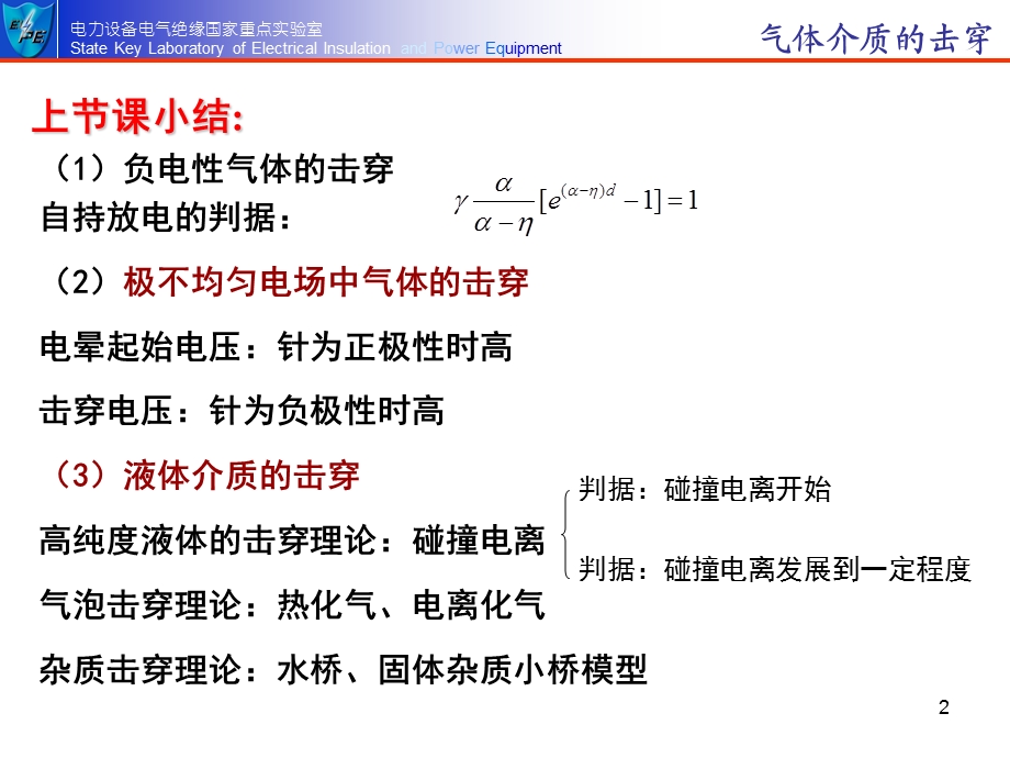 《电介质物理》ppt课件电介质的击穿.ppt_第2页