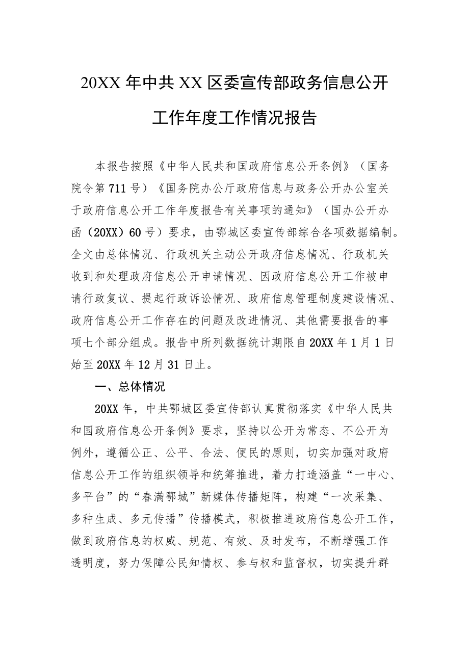 20XX中共XX区委宣传部政务信息公开工作工作情况报告（2023）.docx_第1页