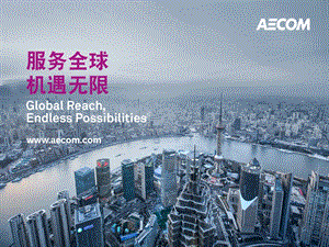 AECOM设计集团简介ppt课件.ppt