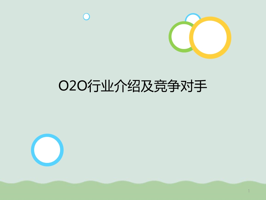 O2O行业介绍及竞争对手概述ppt课件.ppt_第1页