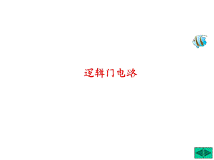 一：逻辑门电路ppt课件.ppt