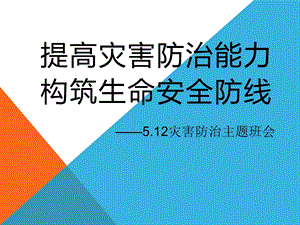 512防治灾害主题班会ppt课件.ppt