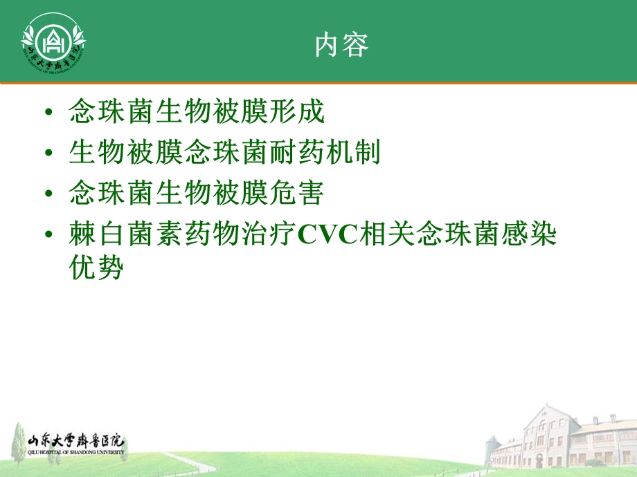 CVC与真菌生物被膜ppt课件.ppt_第2页