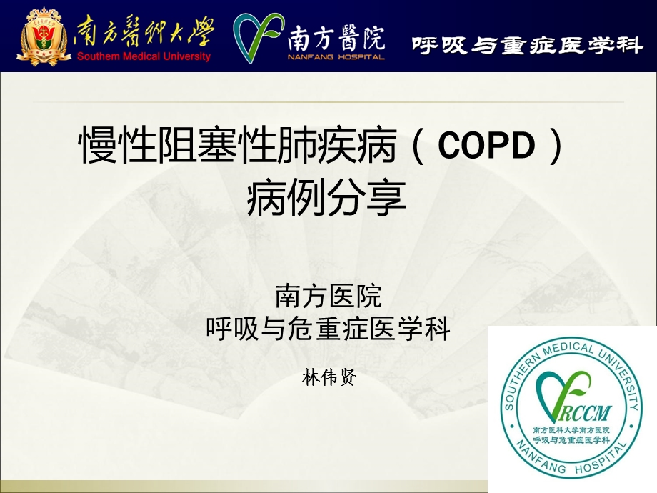 COPD病例分享(彭俊昌)林伟贤ppt课件.ppt_第1页