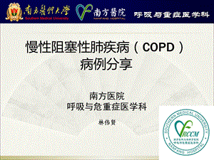 COPD病例分享(彭俊昌)林伟贤ppt课件.ppt