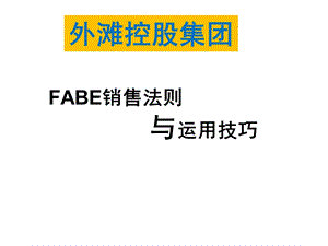 FABE销售法则(销售必学)ppt课件.ppt