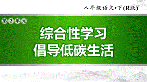 《综合性学习 倡导低碳生活》习题ppt课件.ppt