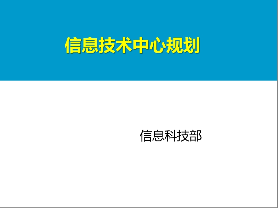 IT信息科技部技术中心规划ppt课件.pptx_第1页