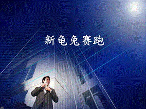 《新龟兔赛跑》ppt课件.ppt