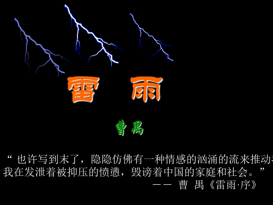 《雷雨》集体备课ppt课件.ppt_第1页