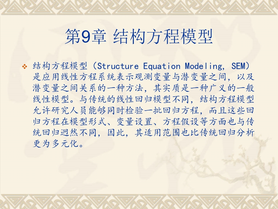 spss统计分析及应用教程 第9章 结构方程模型ppt课件.ppt_第3页