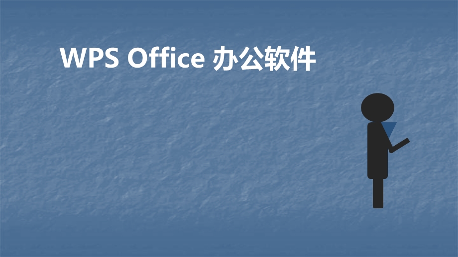 WPS办公软件培训ppt课件.ppt_第1页