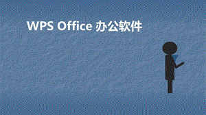 WPS办公软件培训ppt课件.ppt