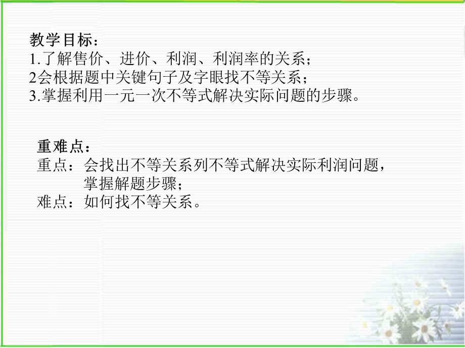 一元一次不等式的利润问题ppt课件.ppt_第2页