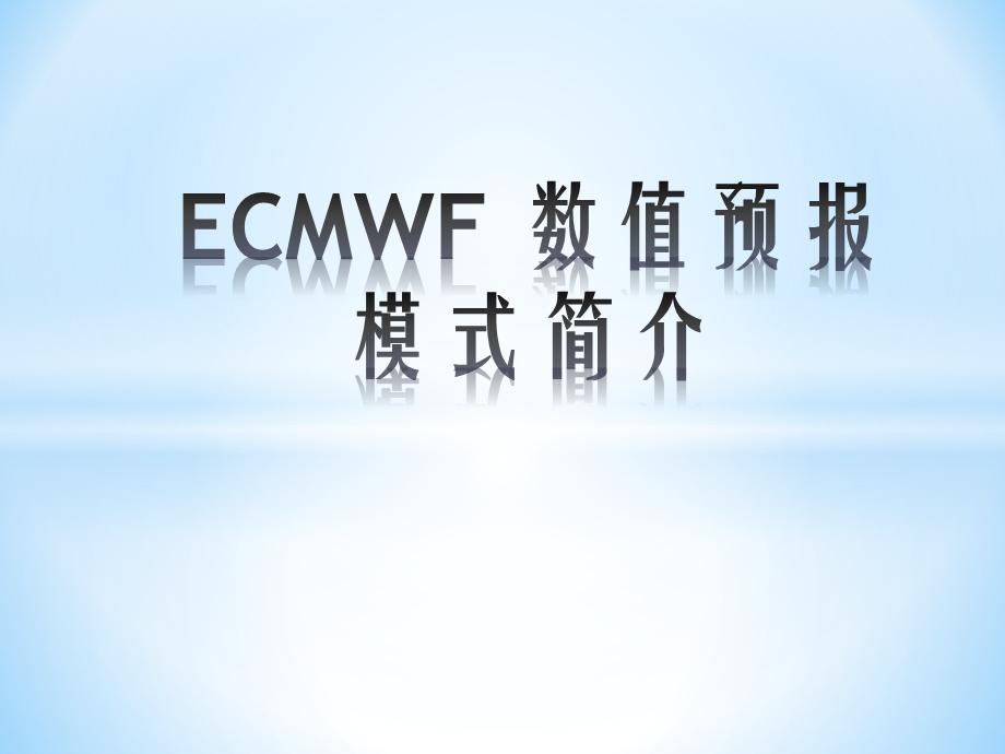 ECMWF 数值预报模式简介ppt课件.ppt_第1页