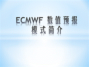 ECMWF 数值预报模式简介ppt课件.ppt