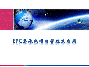 EPC总承包项目管理及应用ppt课件.ppt