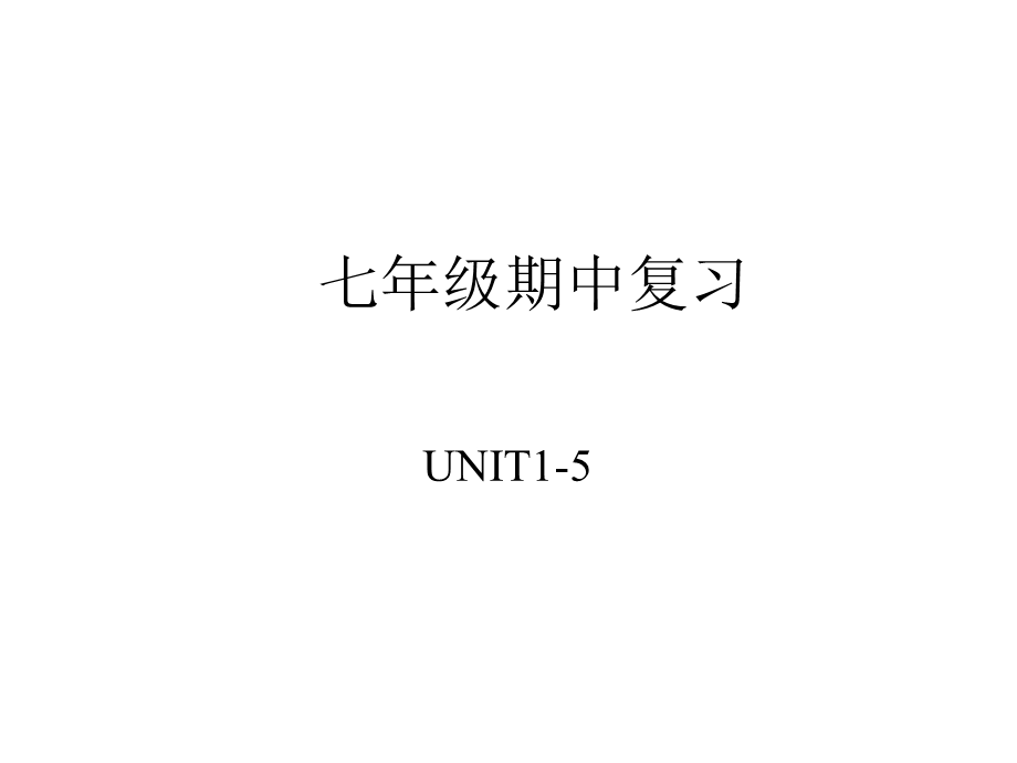 七年级英语人教版上册1 4单元复习ppt课件.ppt_第1页