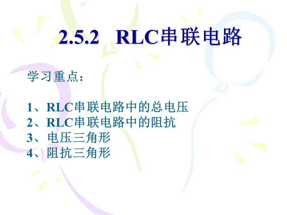 RLC串联电路 ppt课件.ppt_第1页