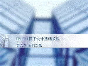 Delphi程序设计基础教程 第6章 面向对象ppt课件.ppt