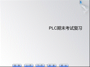 PLC期末考试复习ppt课件.ppt