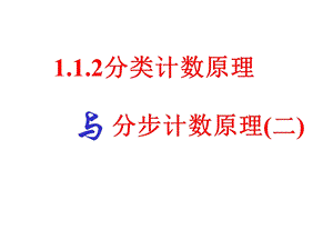 【数学】1.1.2《分类加法计数原理与分步乘法计数原理》ppt课件.ppt