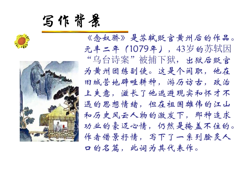 《念奴娇赤壁怀古》公开课 ppt课件.ppt_第3页