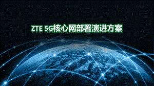 5G核心网部署演进方案ppt课件.pptx