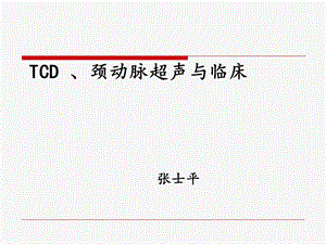 TCD与颈动脉超声与临床ppt课件.ppt