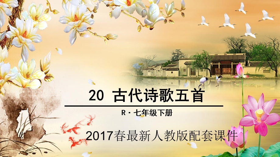 【人教版新教材七下】古代诗歌五首——登幽州台歌、望岳、登飞来峰、游山西村、己亥杂诗ppt课件.ppt_第1页