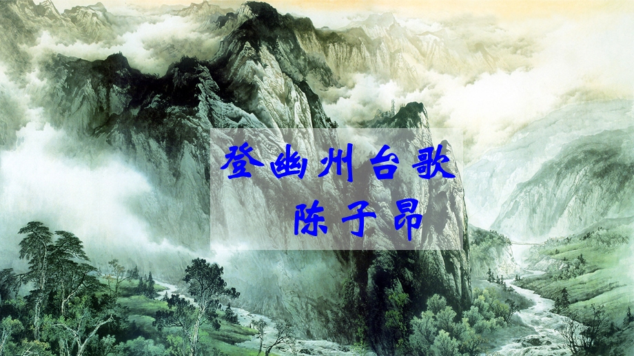 【人教版新教材七下】古代诗歌五首——登幽州台歌、望岳、登飞来峰、游山西村、己亥杂诗ppt课件.ppt_第3页