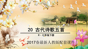 【人教版新教材七下】古代诗歌五首——登幽州台歌、望岳、登飞来峰、游山西村、己亥杂诗ppt课件.ppt