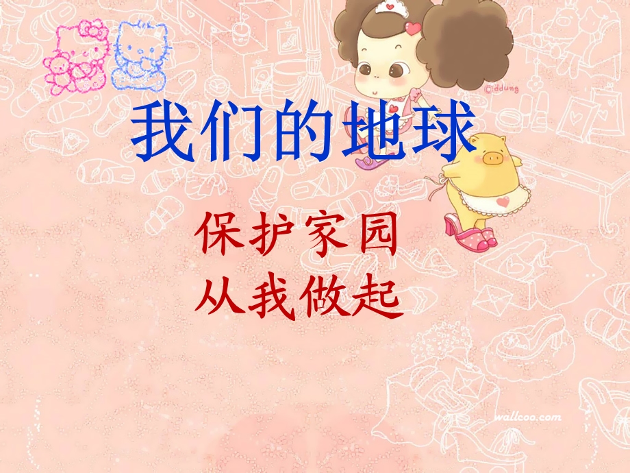 《我们的地球》主题班会ppt课件.ppt_第1页