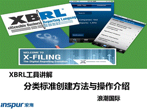 XBRL工具讲解分类标准创建方法与操作介绍ppt课件.ppt