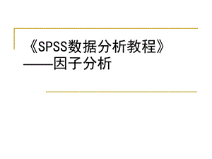 《SPSS数据分析教程》——因子分析ppt课件.ppt