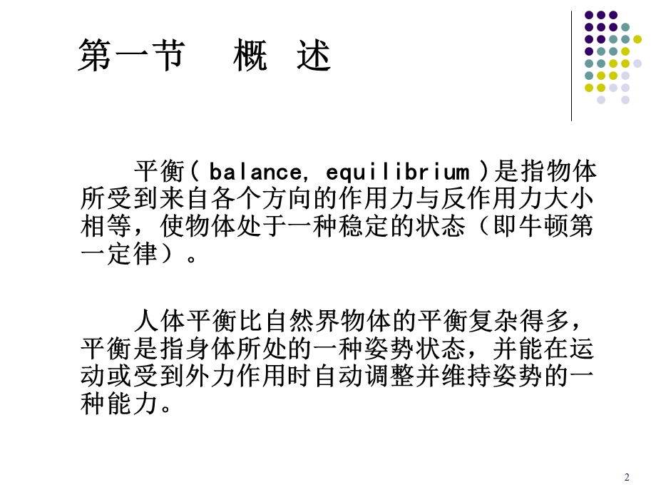 《运动治疗技术》第七章平衡和协调训练(概述)ppt课件.ppt_第2页