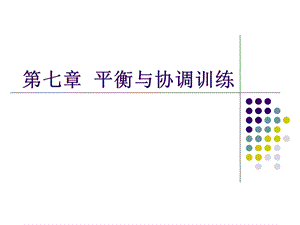 《运动治疗技术》第七章平衡和协调训练(概述)ppt课件.ppt