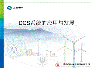 DCS系统的应用与发展ppt课件.ppt