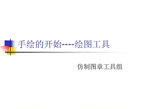 PS教案仿制图章工具组ppt课件.ppt