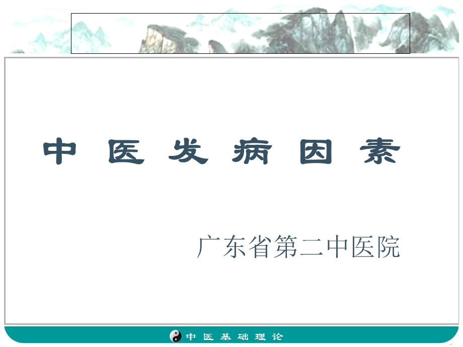 《中医发病因素》PPT课件.ppt_第1页