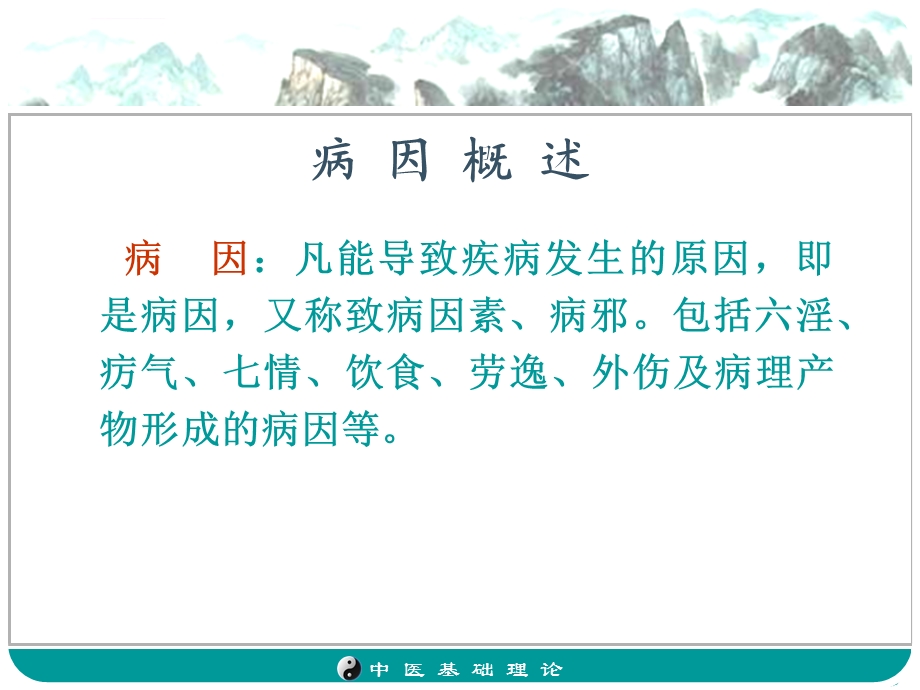 《中医发病因素》PPT课件.ppt_第2页