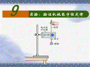 《实验：验证机械能守恒定律》ppt课件.ppt