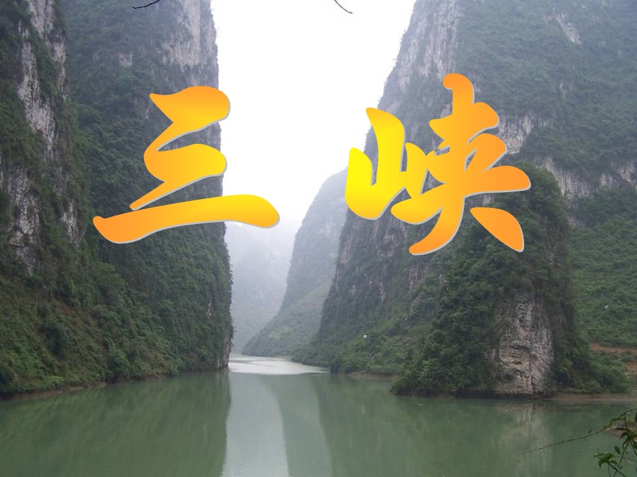 《三峡》ppt课件.ppt_第2页