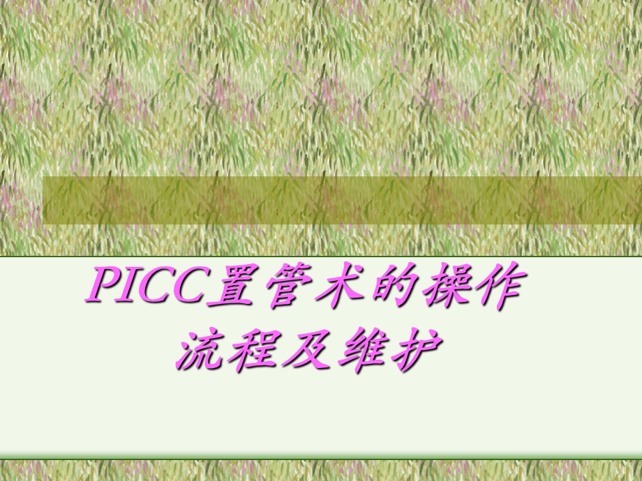 PICC置管术的操作流程及维护ppt课件.ppt_第1页