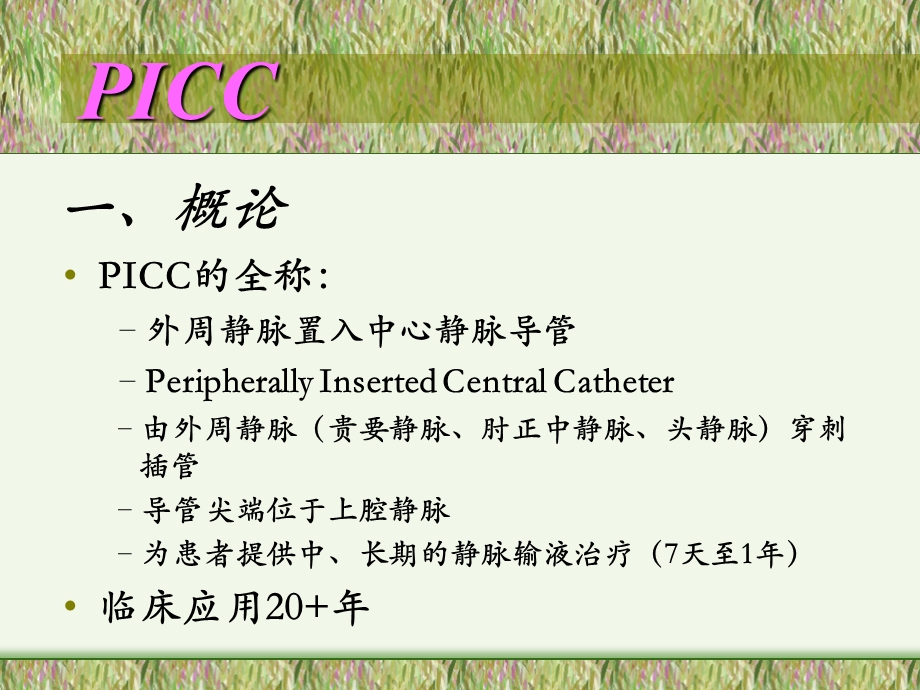 PICC置管术的操作流程及维护ppt课件.ppt_第3页