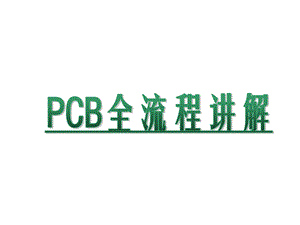 PCB全流程讲解精讲ppt课件.ppt