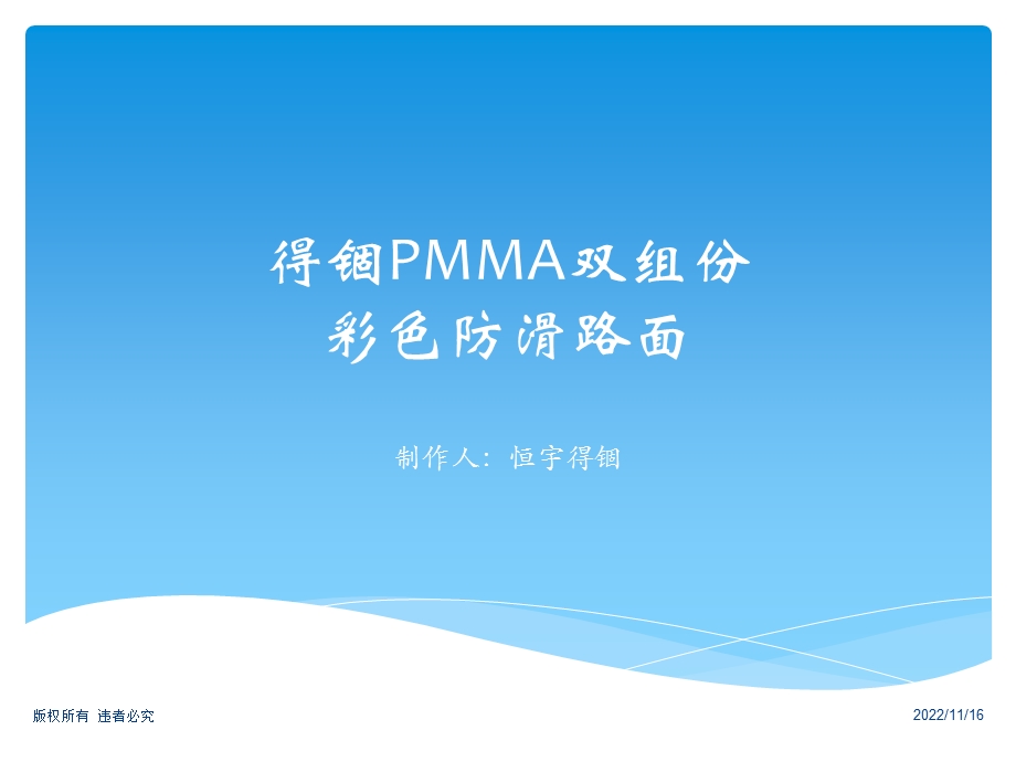 MMA双组份彩色防滑路面施工工艺ppt课件.ppt_第1页