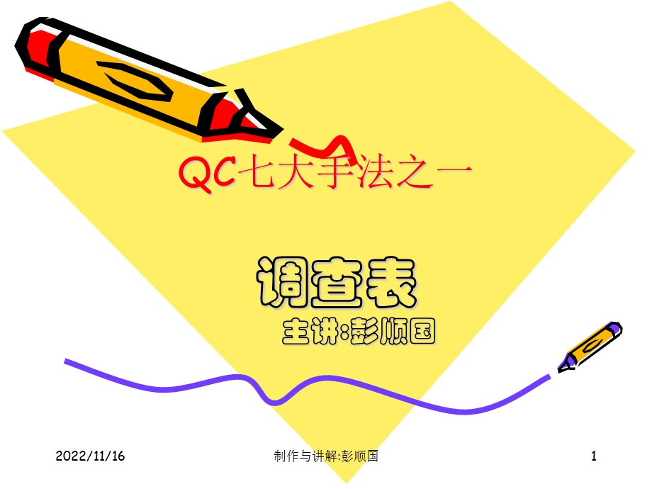 QC七大手法 调查表ppt课件.ppt_第1页